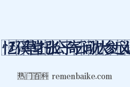 忆环溪草堂托张公子寄云间沈大参近义词是什么意思的图片